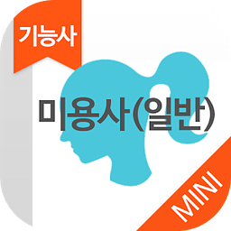 미용사(일반) MINI ver 자격증 기출문제