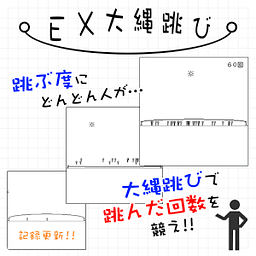 EX大縄跳び