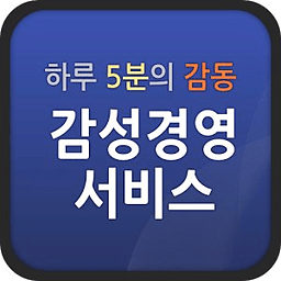 하루5분의 감동 감성경영서비스