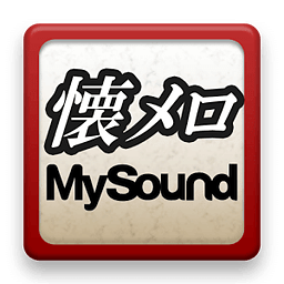 懐メロMySound～着うた&reg;・着メロ・着うたフル