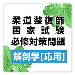 柔道整复师试験必修対策问题集:解剖学応用-freeプチまな