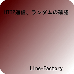 [テスト用]HTTP通信とランダム