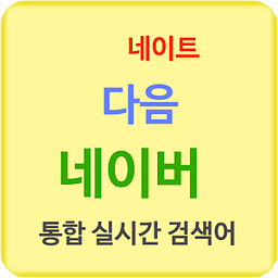 통실검 (통합 실시간 검색어)