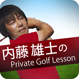 内藤雄士のPRIVATE GOLF LESSON