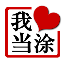 我爱当涂