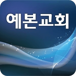 예본교회