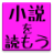 小説を読もう!リーダー大人向け