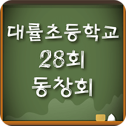 대률초등학교28회동창회