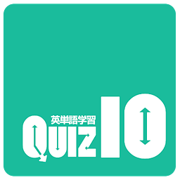 くいず１０〜英単语学习版〜