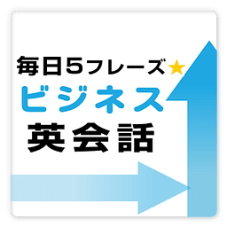 毎日５フレーズ★ビジネス英会话　free ～プチまな～