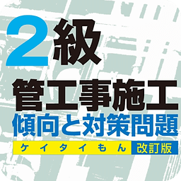 ２级管工事施工ケイタイもん