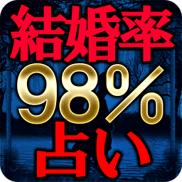 结婚率98％【恋占い】