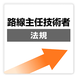 线路主任技术者过去问[法规] free～プチまな～