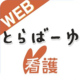 とらばーゆ看护 － 転职・求人