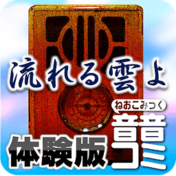 音音コミック版「流れる云よ」第一话　体験版