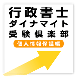 行政书士 个人情报保护编 free ～プチまな～