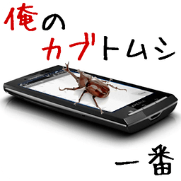 俺のカブトムシ一番