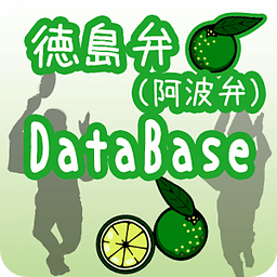 徳岛弁（阿波弁）DATABASE