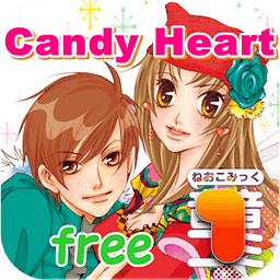 音音コミック版「Candy Heart」　体験版