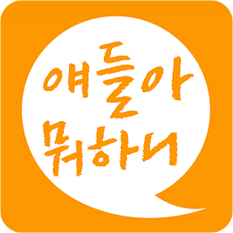 얘들아뭐하니-학부모용::스마트알림장