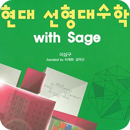 선형대수학 with Sage