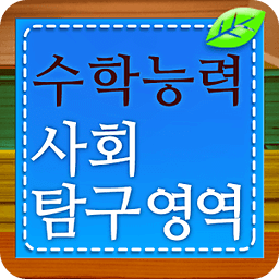 수학능력시험 (수능) - 사회탐구