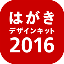 はがきデザインキット2016｜挨拶状、ポストカードを简単印刷