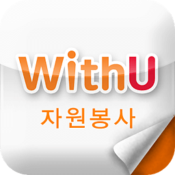 위드유(WithU 자원봉사)