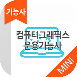 컴퓨터그래픽스운용기능사 MINI ver 자격증 기출문제