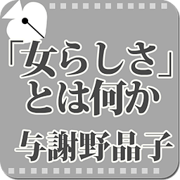 与谢野晶子「「女らしさ」とは何か」-虹色文库