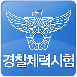 경찰체력시험