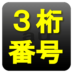 au専用短缩３桁电话番号サービスリスト｜电报、故障、天気など