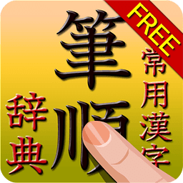 常用汉字笔顺辞典 FREE