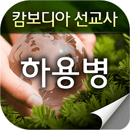 하용병선교사