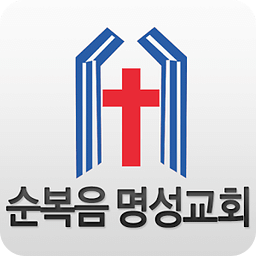 순복음명성교회