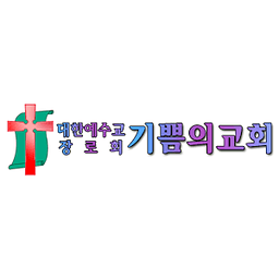 기쁨의장로교회