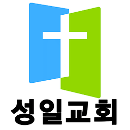 성일장로교회