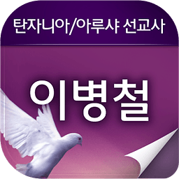 이병철선교사