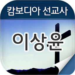 이상윤선교사