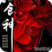 创神