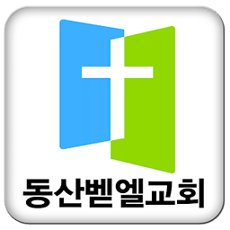 동산벧엘교회