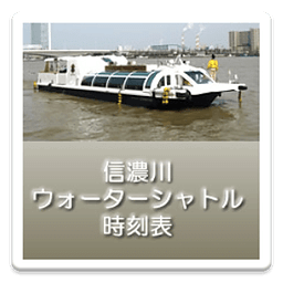 信浓川ウォーターシャトル时刻表