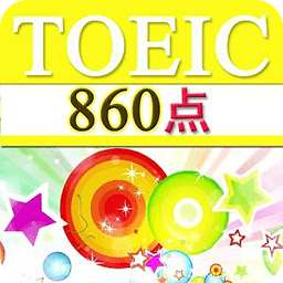 TOEIC860点【聴力】チャレンジ