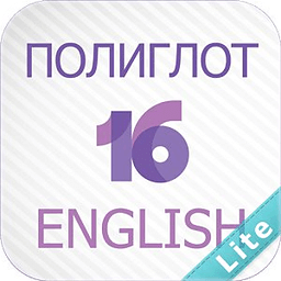 Полиглот 16 Lite - Английский