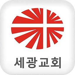 세광교회