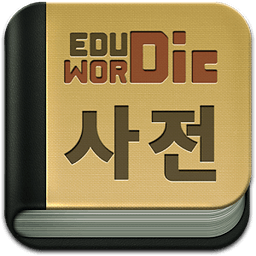 EDUWORDic 영어사전 수능 공무원 필수