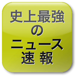 史上最强のニュース速报