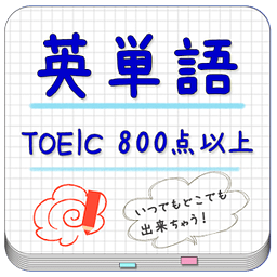 英単语帐 TOEIC(800点以上) for LAA 无料版