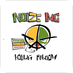 Noize MC - Новый альбом