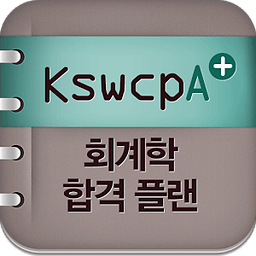 공무원 합격 회계학 KSWCPA